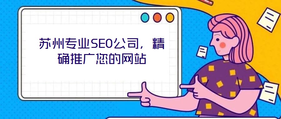 苏州专业SEO公司,精确推广您的网站