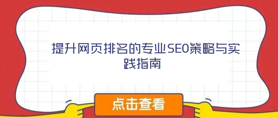  提升网页排名的专业SEO策略与实践指南