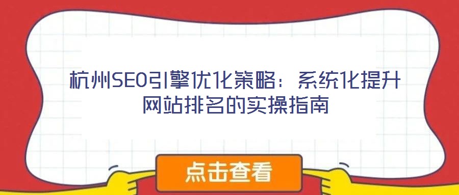 杭州SEO引擎优化策略:系统化提升网站排名的实操指南