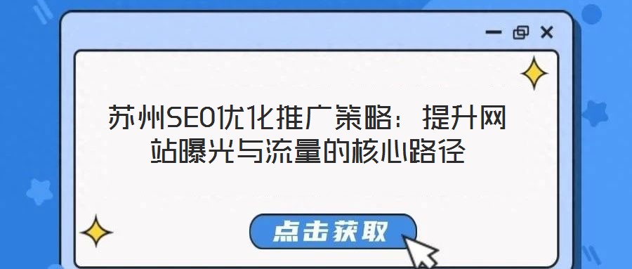 苏州SEO优化推广策略:提升网站曝光与流量的核心路径
