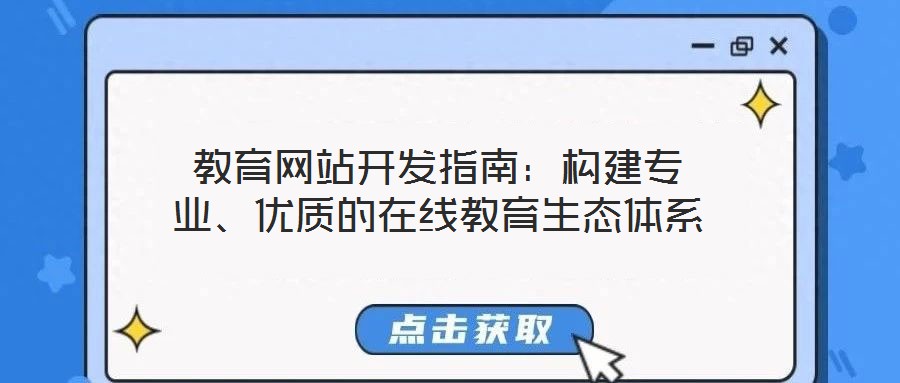 教育网站开发指南：构建专业、优质的在线教育生态体系