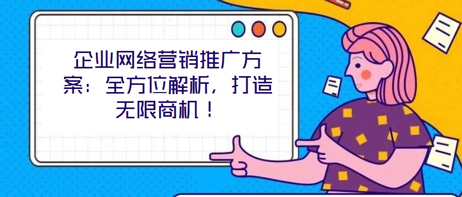 企业网络营销推广方案:全方位解析,打造无限商机!