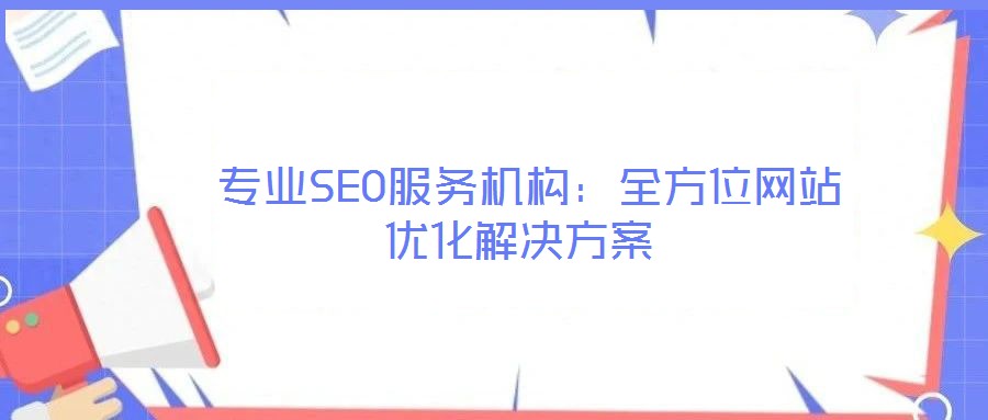 专业SEO服务机构:全方位网站优化解决方案