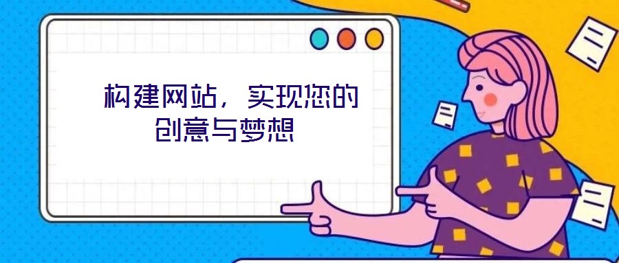 构建网站,实现您的创意与梦想