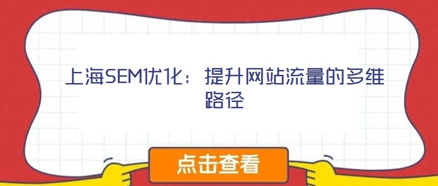 上海SEM优化:提升网站流量的多维路径