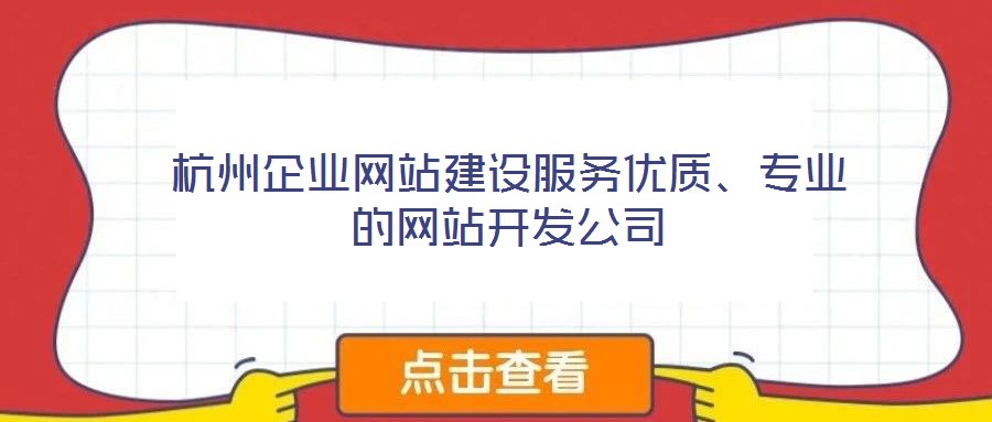 杭州企业网站建设服务优质、专业的网站开发公司