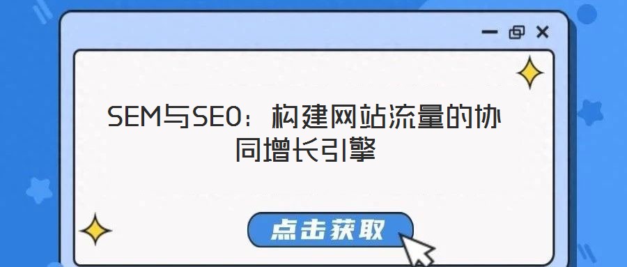 SEM与SEO:构建网站流量的协同增长引擎