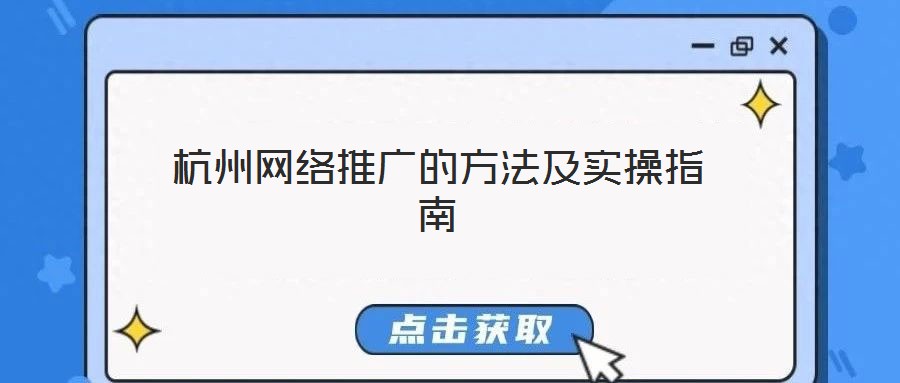 杭州网络推广的方法及实操指南