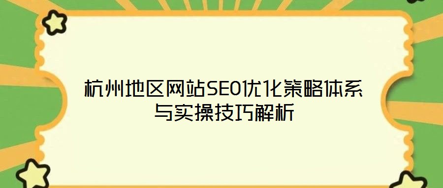 杭州地区网站SEO优化策略体系与实操技巧解析