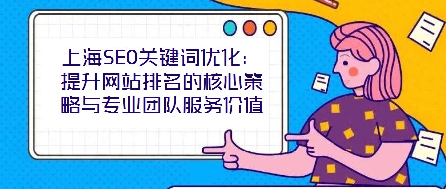 上海SEO关键词优化:提升网站排名的核心策略与专业团队服务价值