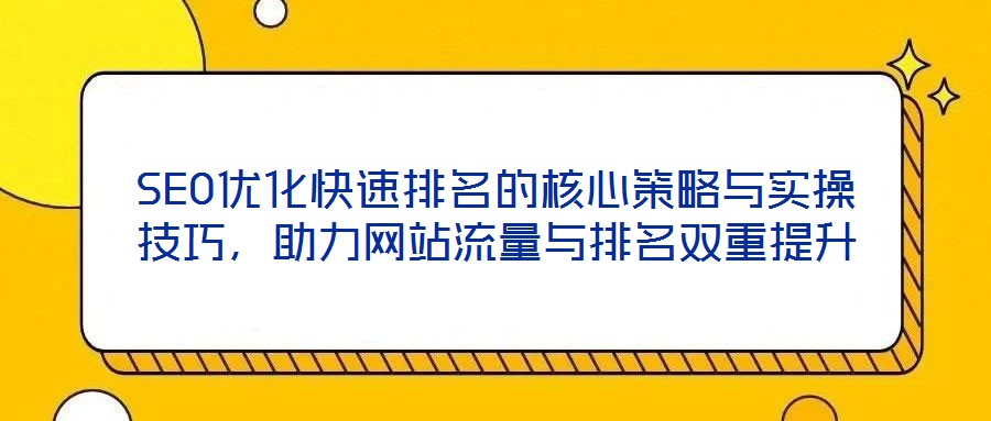 SEO优化快速排名的核心策略与实操技巧,助力网站流量与排名双重提升