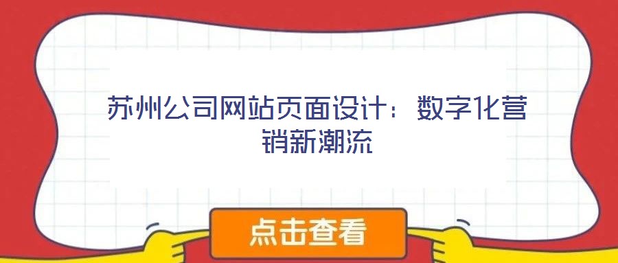 苏州公司网站页面设计:数字化营销新潮流