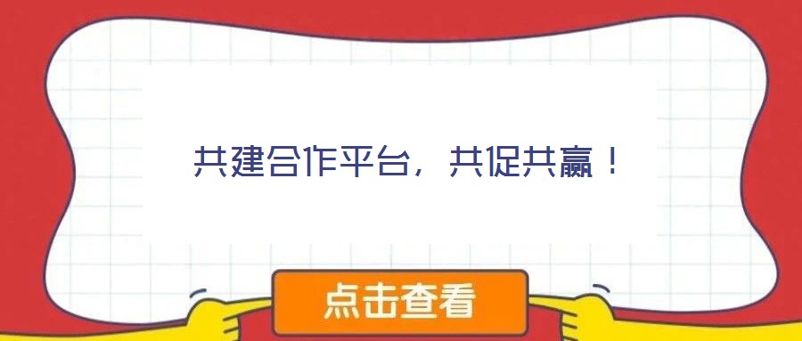 共建合作平台,共促共赢!