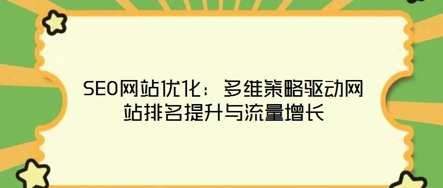 SEO网站优化:多维策略驱动网站排名提升与流量增长