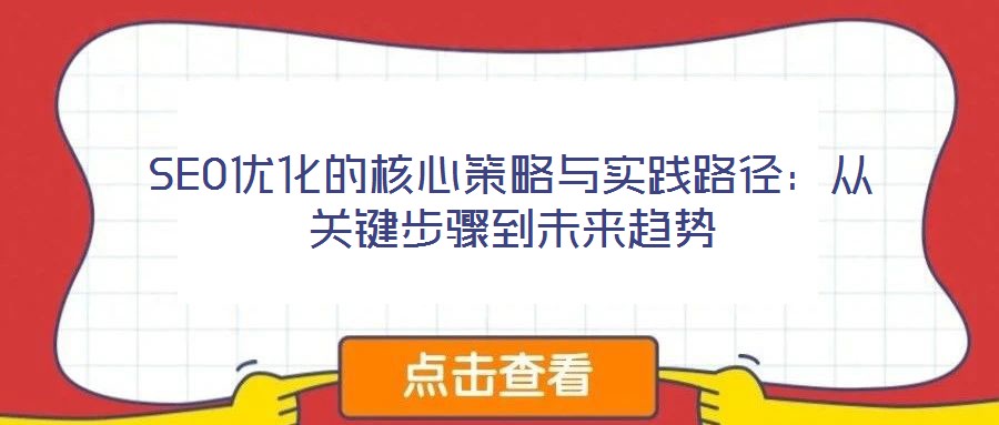 SEO优化的核心策略与实践路径：从关键步骤到未来趋势