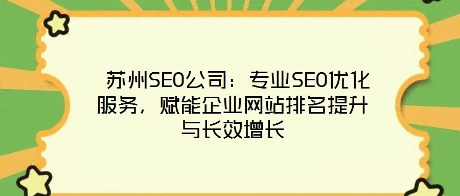 苏州SEO公司:专业SEO优化服务,赋能企业网站排名提升与长效增长