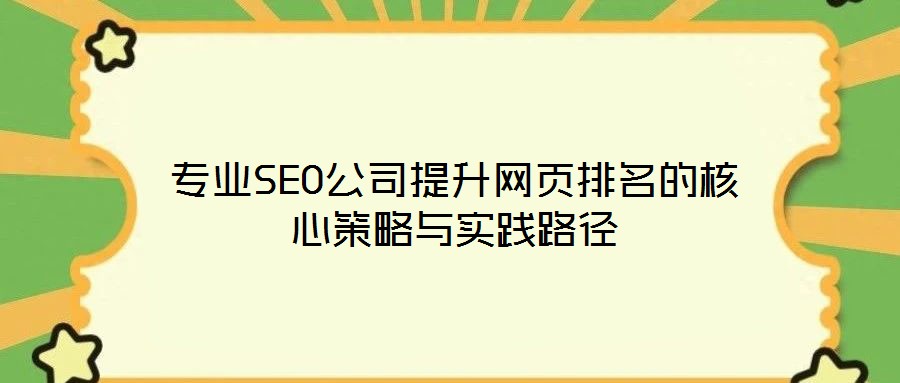 专业SEO公司提升网页排名的核心策略与实践路径