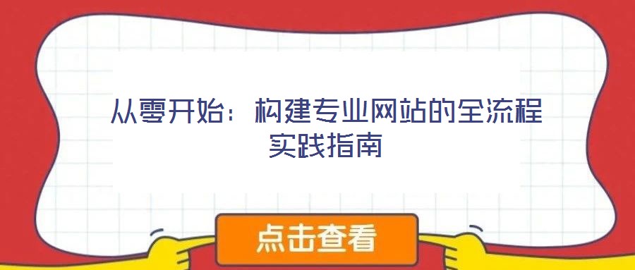 从零开始:构建专业网站的全流程实践指南