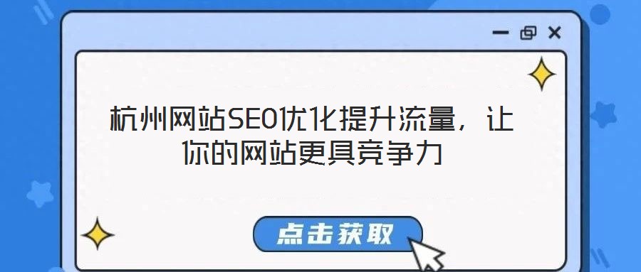 杭州网站SEO优化提升流量,让你的网站更具竞争力