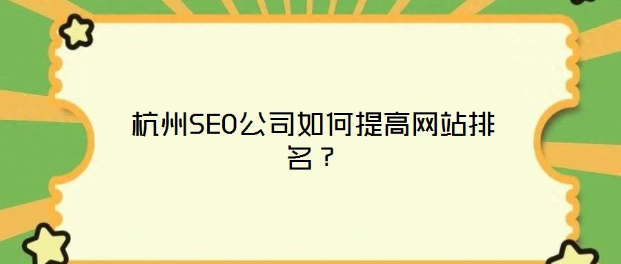 杭州SEO公司如何提高网站排名?
