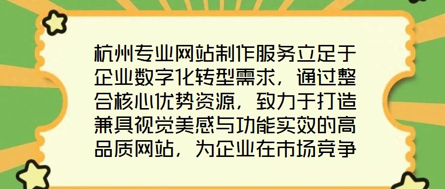 杭州专业网站制作服务立足于企业数字化转型需求,通过整合核心优势资源,致力于打造兼具视觉美感与功能实效的高品质网站,为企业在市场竞争中注入持续动力。服务的核心竞争