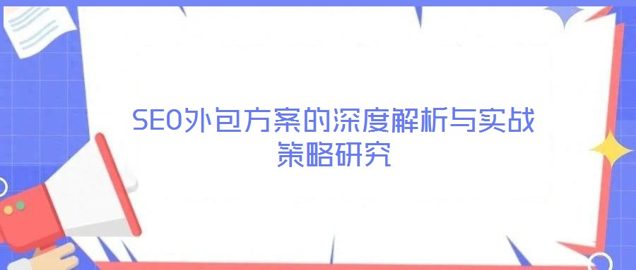 SEO外包方案的深度解析与实战策略研究