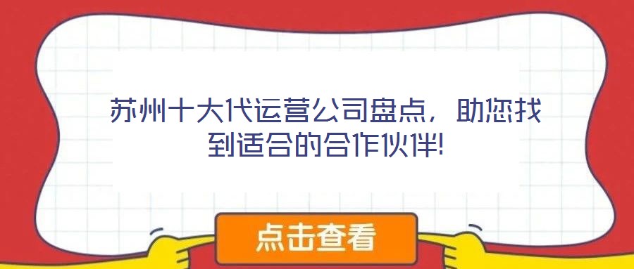 苏州十大代运营公司盘点,助您找到适合的合作伙伴!