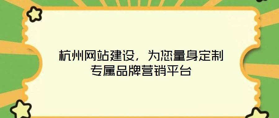 杭州网站建设,为您量身定制专属品牌营销平台