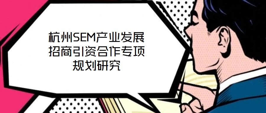 杭州SEM产业发展招商引资合作专项规划研究