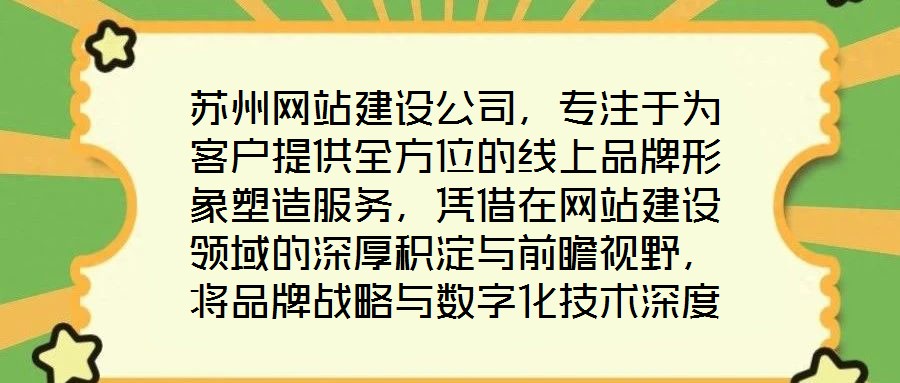 苏州网站建设公司,专注于为客户提供全方位的线上品牌形象塑造服务,凭借在网站建设领域的深厚积淀与前瞻视野,将品牌战略与数字化技术深度融合,助力企业在互联网浪潮中建