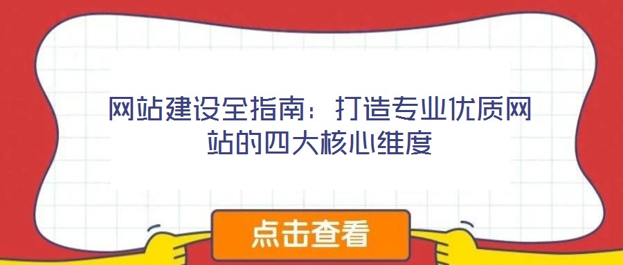 网站建设全指南:打造专业优质网站的四大核心维度