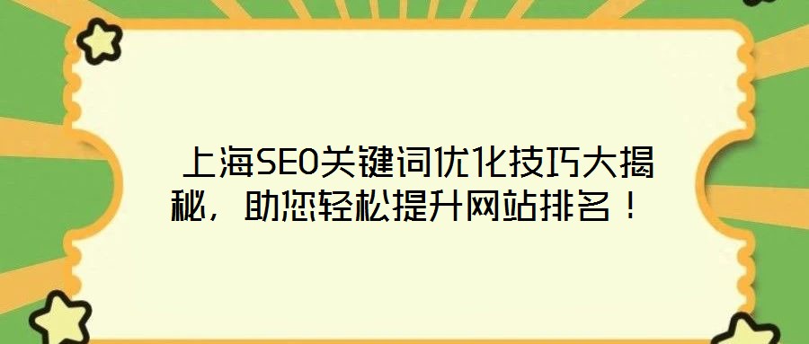 上海SEO关键词优化技巧大揭秘,助您轻松提升网站排名!