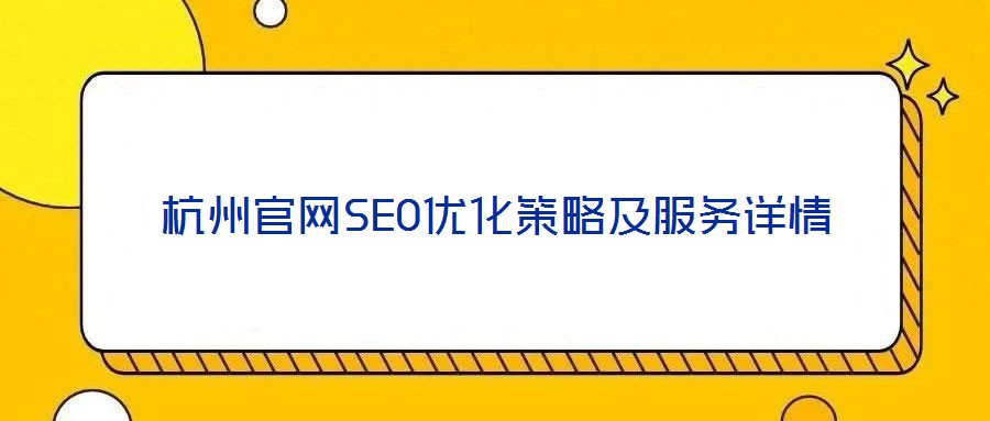杭州官网SEO优化策略及服务详情