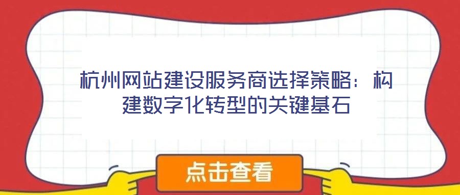 杭州网站建设服务商选择策略:构建数字化转型的关键基石