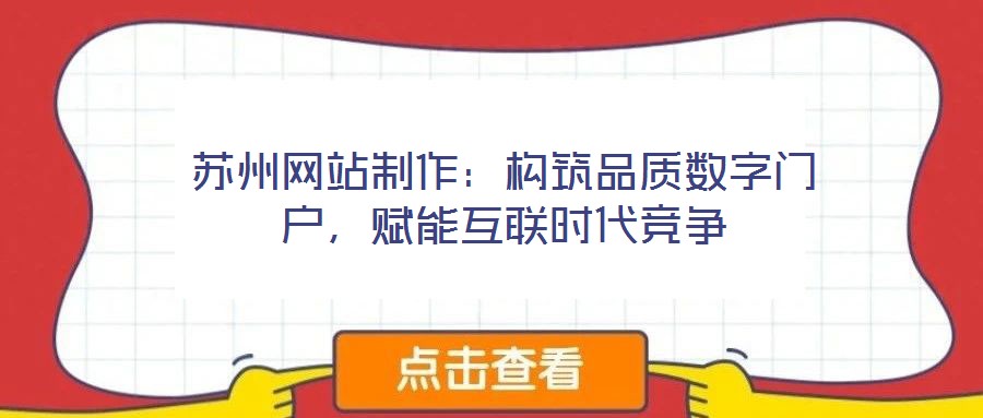 苏州网站制作:构筑品质数字门户,赋能互联时代竞争