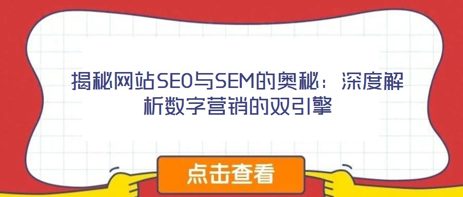 揭秘网站SEO与SEM的奥秘：深度解析数字营销的双引擎