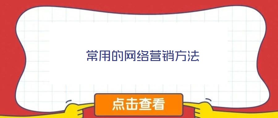 常用的网络营销方法