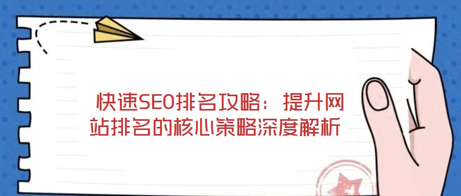 快速SEO排名攻略:提升网站排名的核心策略深度解析