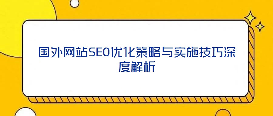 国外网站SEO优化策略与实施技巧深度解析