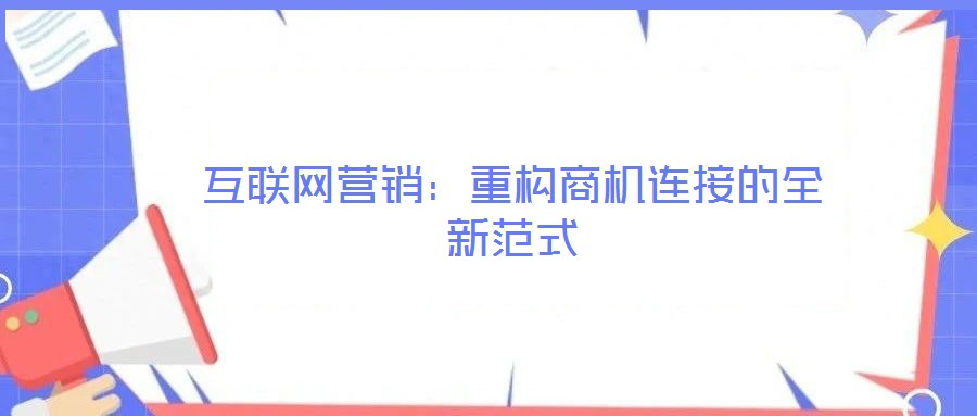 互联网营销:重构商机连接的全新范式