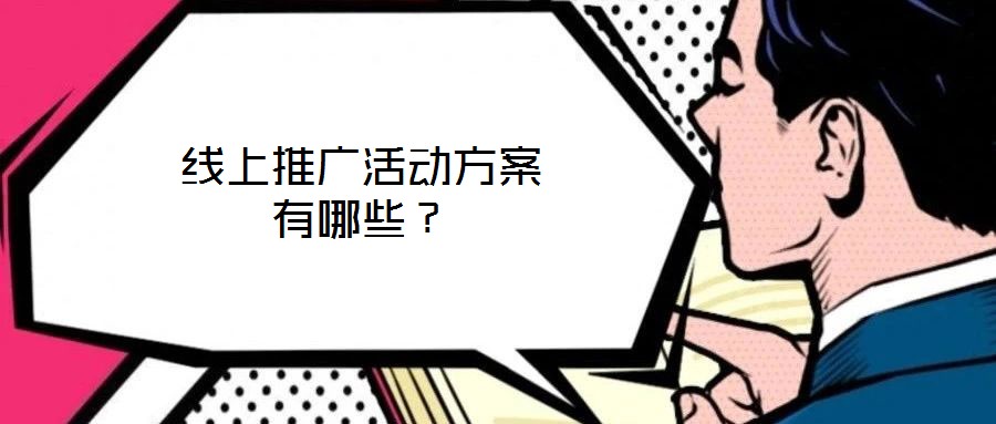 线上推广活动方案有哪些？