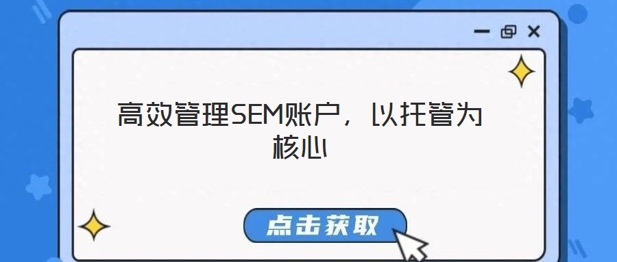 高效管理SEM账户，以托管为核心
