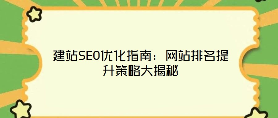 建站SEO优化指南:网站排名提升策略大揭秘