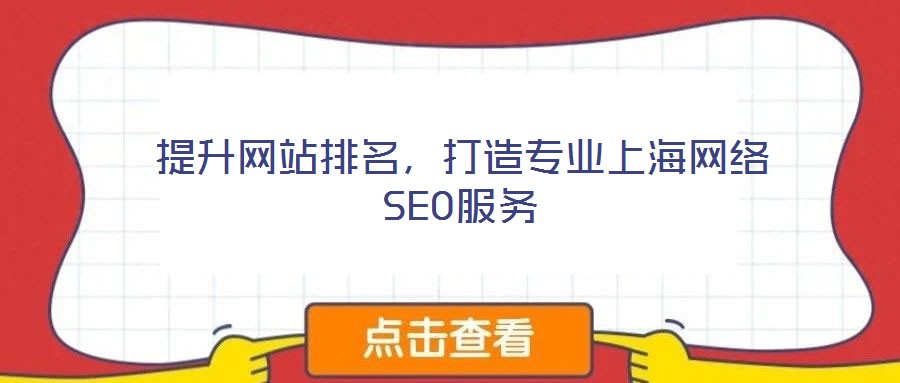 提升网站排名,打造专业上海网络SEO服务