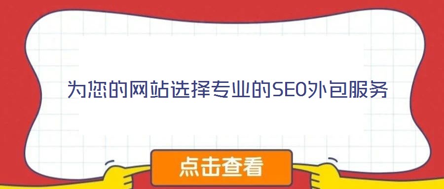 为您的网站选择专业的SEO外包服务