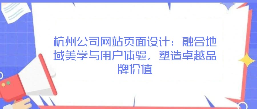 杭州公司网站页面设计:融合地域美学与用户体验,塑造卓越品牌价值