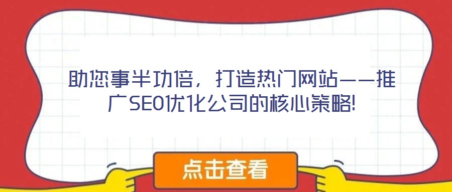 助您事半功倍，打造热门网站——推广SEO优化公司的核心策略!