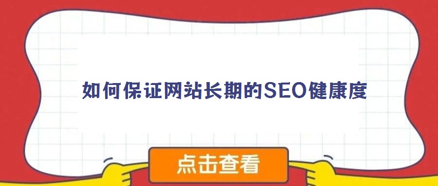 如何保证网站长期的SEO健康度