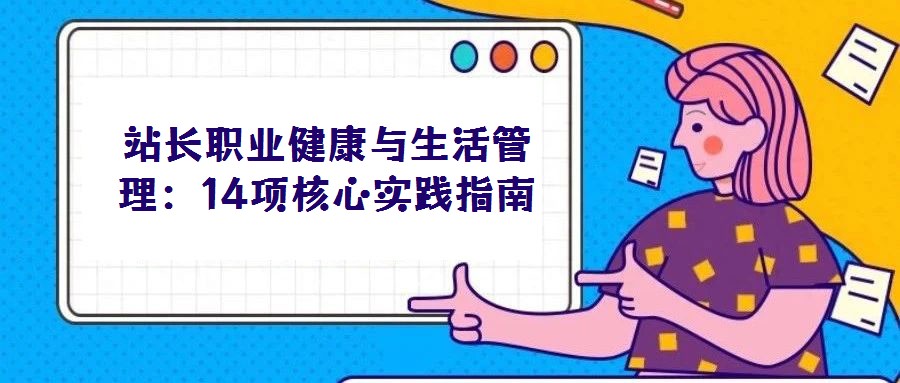 站长职业健康与生活管理:14项核心实践指南