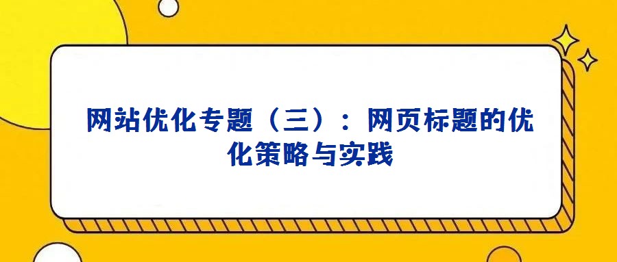 网站优化专题（三）：网页标题的优化策略与实践